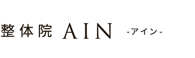 大和市で人気の腰痛専門「整体院AIN-アイン-中央林間」 ロゴ