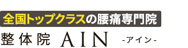 大和市で人気の腰痛専門「整体院AIN-アイン-中央林間」ロゴ