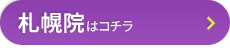 札幌院-