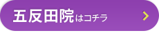 五反田院