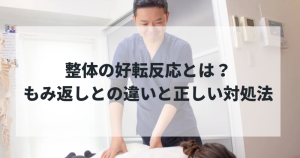 整体の好転反応とは？もみ返しとの違いと正しい対処法を専門家が解説